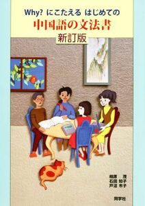 Ｗｈｙ？にこたえるはじめての中国語の文法書　新訂版／相原茂(著者),石田知子(著者),戸沼市子(著者)