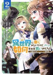 異世界に来たみたいだけど如何すれば良いのだろう　～社畜ＳＥのマイペース冒険記～(２) バーズＣ／天野こひつじ(著者),舞(原作),ときち(キ