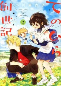 てのひら創世記(２) ゲッサン少年サンデーＣ／小川麻衣子(著者)