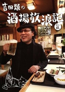 吉田類の酒場放浪記　其の五／吉田類