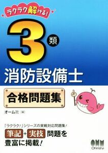 ラクラク解ける！３類消防設備士合格問題集／オーム社(編者)