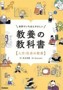 世界でいちばんやさしい教養の教科書「人文・社会の教養」／児玉克順(著者)