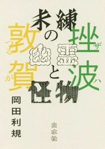 未練の幽霊と怪物　挫波／敦賀／岡田利規(著者)