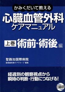 心臓血管外科ケアマニュアル　上　術前・術後編／聖路加国際病院循環器(著者)