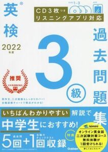 英検３級過去問題集(２０２２年度)／学研プラス(編者)