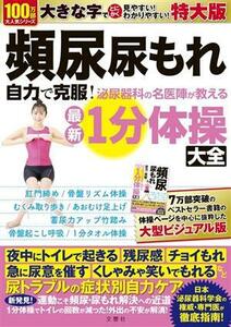 頻尿・尿もれ自力で克服！　泌尿器科の名医陣が教える最新１分体操大全　特大版 大活字版／高橋悟(著者)