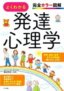 よくわかる発達心理学　完全カラー図解／渡辺弥生(監修)