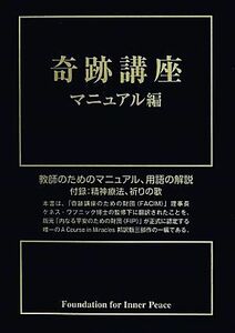 奇跡講座　マニュアル編／ヘレン・シャックマン(著者),加藤三代子(訳者),澤井美子(訳者)