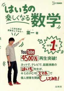 はいちの楽しくなる数学　中学１年 とある男が授業をしてみた シグマベスト／葉一(著者)