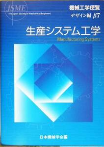 機械工学便覧　デザイン編(β７) 生産システム工学／日本機械学会(編者)