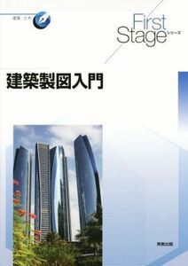 建築製図入門 Ｆｉｒｓｔ　Ｓｔａｇｅシリーズ／大庭孝雄(著者)