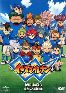 イナズマイレブン　ＤＶＤ－ＢＯＸ３　世界への挑戦！！編／レベルファイブ（原作）,竹内順子（円堂守）,野島裕史（豪炎寺修也）,吉野裕行