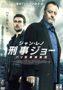 ジャン・レノ　刑事ジョー　パリ犯罪捜査班　ＤＶＤ－ＢＯＸ／ジャン・レノ,ジル・ヘネシー,トム・オースティン