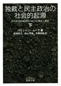 独裁と民主政治の社会的起源(下) 近代世界形成過程における領主と農民 岩波文庫／バリントン・ムーア(著者),宮崎隆次(訳者),森山茂徳(訳者)