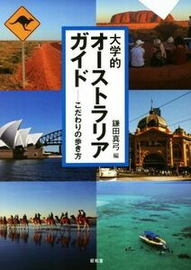 大学的オーストラリアガイド こだわりの歩き方／鎌田真弓(編者)