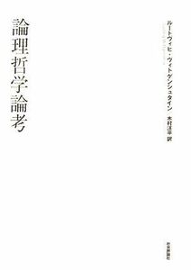 論理哲学論考／ルートヴィヒヴィトゲンシュタイン【著】，木村洋平【訳】