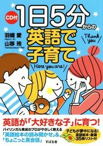 １日５分からの英語で子育て／羽織愛(著者),山移玲(著者)