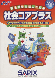 社会コアプラス 中学入試／小５・６年生対象 サピックスメソッド／進学教室サピックス小学部(著者)