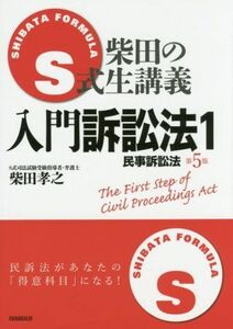 Ｓ式柴田の生講義　入門訴訟法　第５版(１) 民事訴訟法／柴田孝之(著者)