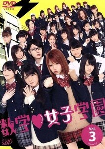 数学女子学園　Ｖｏｌ．３／田中れいな（モーニング娘。）,道重さゆみ,桜田通,牧戸太郎（音楽）