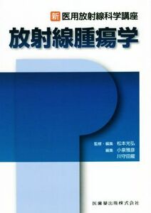 放射線腫瘍学 新・医用放射線科学講座／小泉雅彦(編者),川守田龍(編者),松本光弘