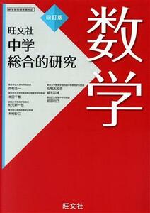 中学総合的研究　数学　四訂版／西村圭一(著者)