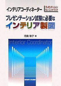 インテリアコーディネーター　プレゼンテーション試験に必要なインテリア製図／児島敬子【著】