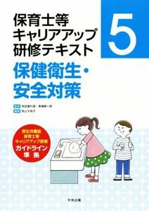 保健衛生・安全対策 保育士等キャリアアップ研修テキスト５／秋山千枝子(編者),秋田喜代美,馬場耕一郎