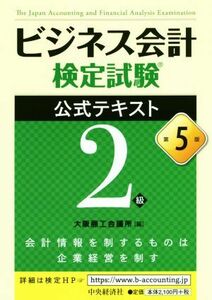 ビジネス会計検定試験　公式テキスト２級　第５版／大阪商工会議所(編者)