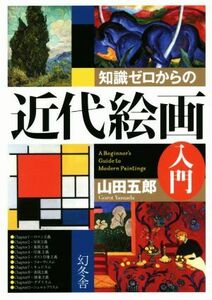 知識ゼロからの近代絵画入門／山田五郎(著者)