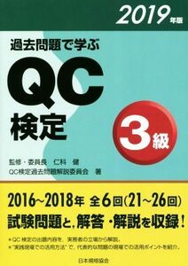 過去問題で学ぶＱＣ検定３級(２０１９年版)／ＱＣ検定過去問題解説委員会(著者),仁科健