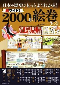 超ワイド！２０００年絵巻 日本の歴史がもっとよくわかる！／朝日新聞出版(編者)