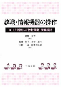 教職・情報機器の操作 ＩＣＴを活用した教材開発・授業設計／高橋朋子(著者),下倉雅行(著者),小野淳(著者),田中規久雄(著者),高橋参吉(編著