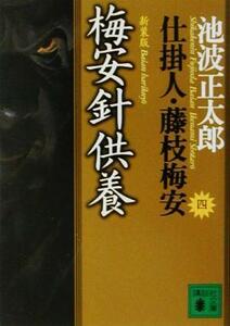 梅安針供養　新装版 仕掛人・藤枝梅安　四 講談社文庫４／池波正太郎(著者)