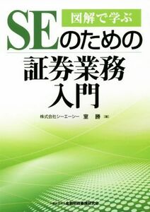 図解で学ぶ　ＳＥのための証券業務入門／室勝(著者)