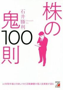 株の鬼１００則 ＡＳＵＫＡ　ＢＵＳＩＮＥＳＳ／石井勝利(著者)