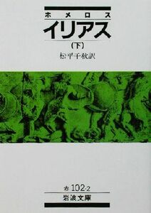 i задний s( внизу ) Iwanami Bunko | ho me- Roth ( автор ), сосна flat Chiaki ( перевод человек )