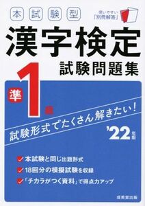 本試験型漢字検定準１級試験問題集(’２２年版)／成美堂出版編集部(編者)