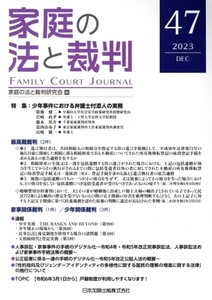 家庭の法と裁判(４７　２０２３－ＤＥＣ) 特集　少年事件における弁護士付添人の実務／家庭の法と裁判研究会(編者)