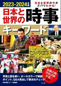 日本と世界の時事キーワード(２０２３－２０２４年版) 日本と世界の今がズバリわかる！／時事問題リサーチ(編著)