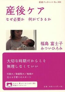 産後ケア なぜ必要か　何ができるか 岩波ブックレット８９６／福島富士子(著者)