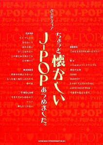 ちょっと懐かしいＪ‐ＰＯＰあつめました。 バンド・スコア／ソングブック・バンドスコア(その他)