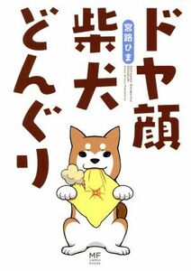 ドヤ顔柴犬どんぐり　コミックエッセイ ＭＦ　ｃｏｍｉｃ　ｅｓｓａｙ／宮路ひま(著者)