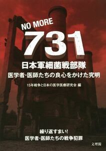 ＮＯ　ＭＯＲＥ　７３１日本軍細菌戦部隊 医学者・医師たちの良心をかけた究明／１５年戦争と日本の医学医療研究会(編者)