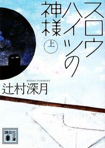 スロウハイツの神様(上) 講談社文庫／辻村深月【著】