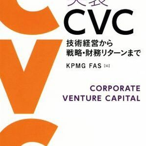 実装 ＣＶＣ 技術経営から戦略・財務リターンまで／ＫＰＭＧ ＦＡＳ(編者)の画像1