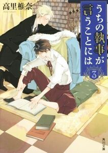 うちの執事が言うことには(３) 角川文庫／高里椎奈(著者)