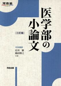 医学部の小論文　三訂版 河合塾ＳＥＲＩＥＳ／広川徹(著者),鶴田博之(著者)