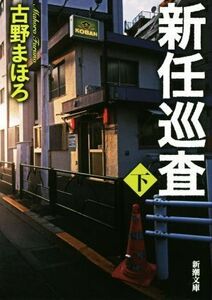 新任巡査(下) 新潮文庫／古野まほろ(著者)