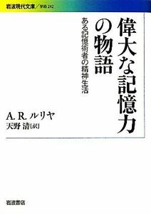 偉大な記憶力の物語 ある記憶術者の精神生活 岩波現代文庫　学術２４２／アレクサンドル・ロマノヴィチルリヤ【著】，天野清【訳】